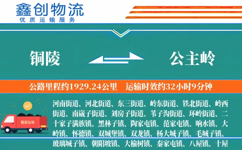 铜陵到公主岭物流公司