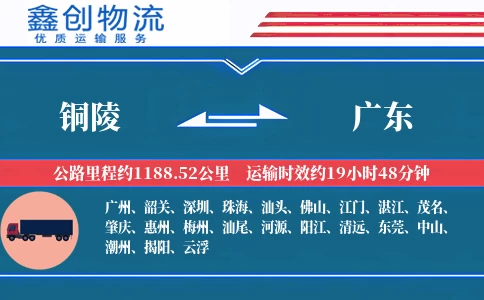 铜陵到广东物流公司