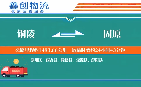 铜陵到固原物流公司