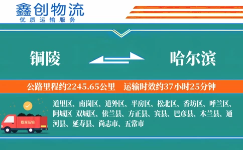 铜陵到哈尔滨物流公司