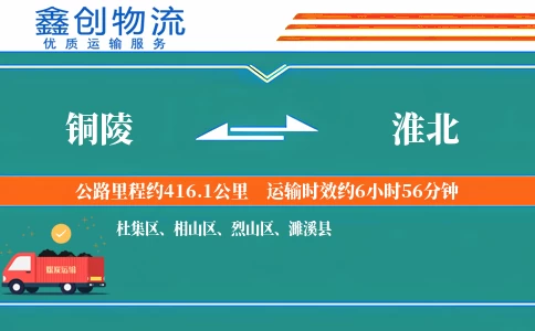 铜陵到淮北物流公司