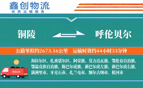 铜陵到呼伦贝尔物流公司