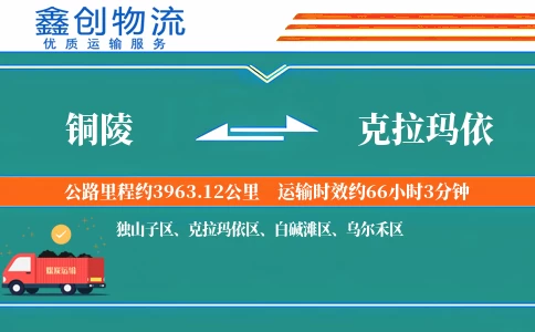 铜陵到克拉玛依物流公司