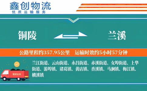 铜陵到兰溪物流公司