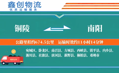 铜陵到南阳物流公司