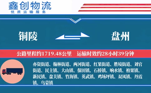 铜陵到盘州物流公司