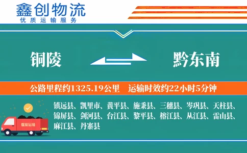 铜陵到黔东南物流公司