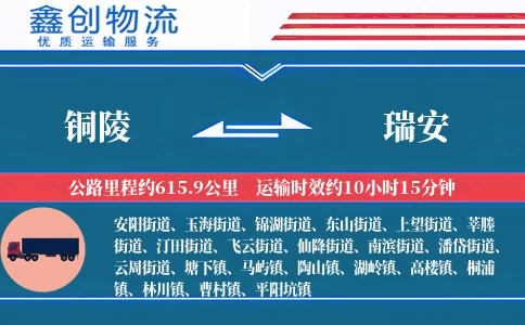 铜陵到瑞安物流公司
