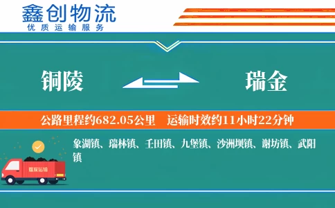 铜陵到瑞金物流公司