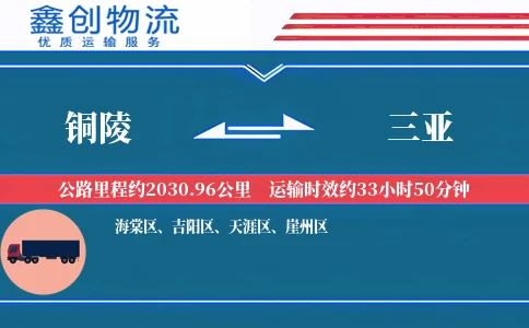 铜陵到三亚物流公司