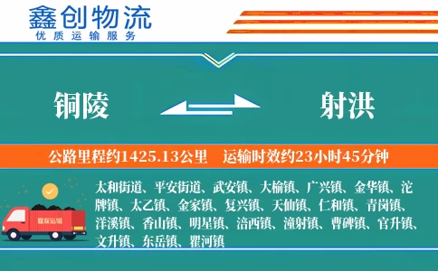 铜陵到射洪物流公司