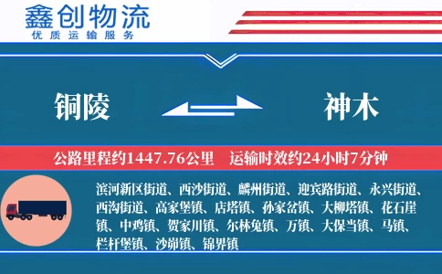 铜陵到神木物流公司