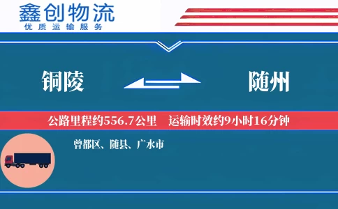 铜陵到随州物流公司