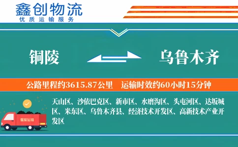 铜陵到乌鲁木齐物流公司