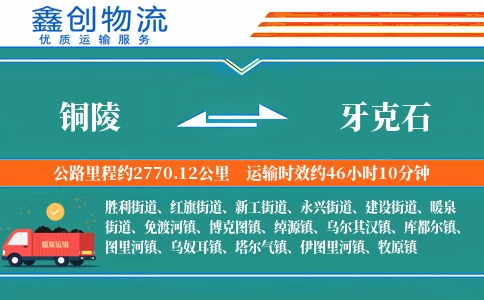 铜陵到牙克石物流公司