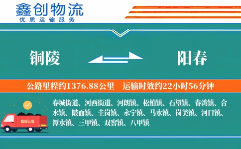 铜陵到阳春物流公司