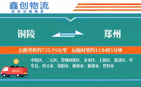 铜陵到郑州物流公司