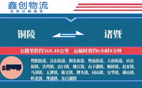 铜陵到诸暨物流公司