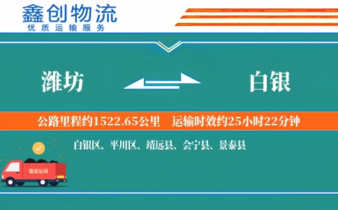 潍坊到白银物流公司