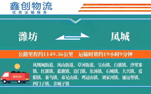 潍坊到凤城物流公司