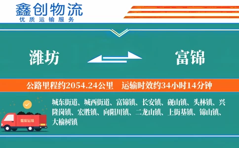 潍坊到富锦物流公司