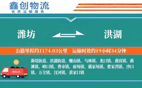 潍坊到洪湖物流公司