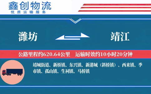 潍坊到靖江物流公司