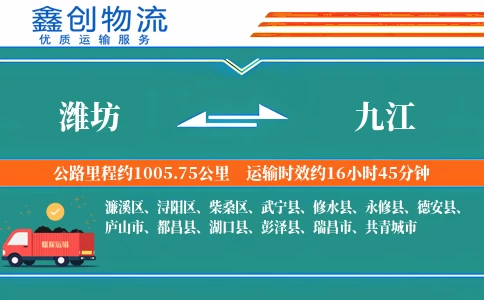 潍坊到九江物流公司