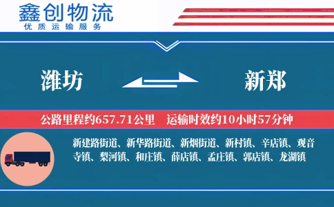 潍坊到新郑物流公司