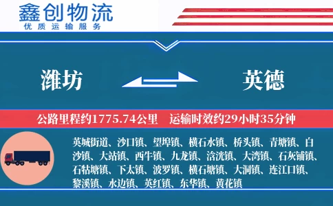 潍坊到英德物流公司