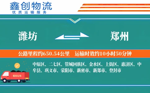 潍坊到郑州物流公司