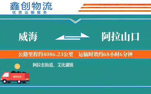 威海到阿拉山口物流公司