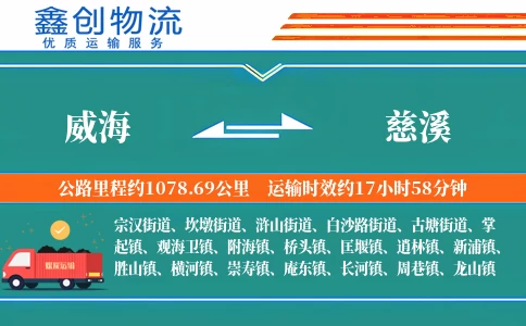 威海到慈溪物流公司