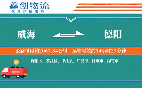 威海到德阳物流公司