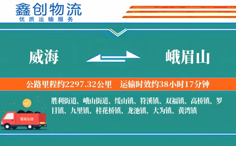 威海到峨眉山物流公司