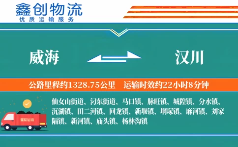 威海到汉川物流公司