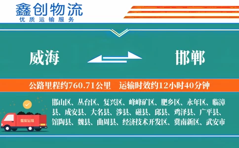 威海到邯郸物流公司