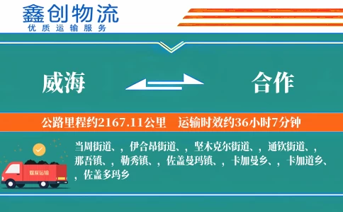 威海到合作物流公司