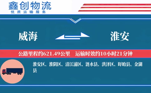 威海到淮安物流公司