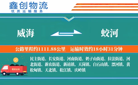 威海到蛟河物流公司