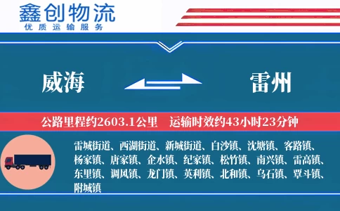 威海到雷州物流公司