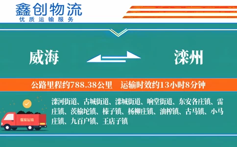 威海到滦州物流公司