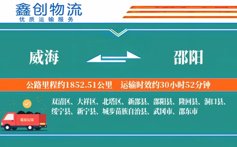 威海到邵阳物流公司