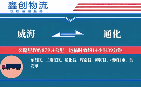 威海到通化物流公司