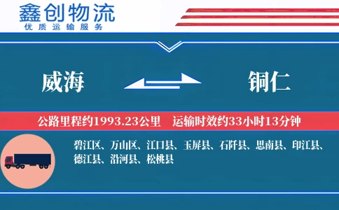 威海到铜仁物流公司