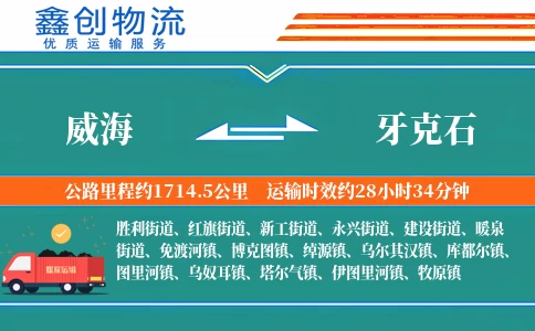 威海到牙克石物流公司