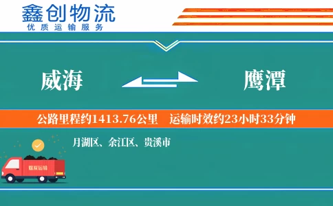 威海到鹰潭物流公司