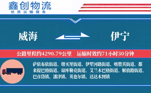 威海到伊宁物流公司