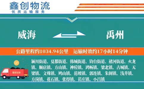 威海到禹州物流公司