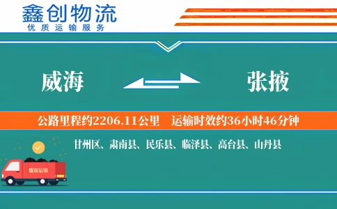 威海到张掖物流公司